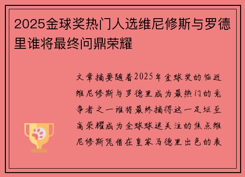 2025金球奖热门人选维尼修斯与罗德里谁将最终问鼎荣耀 2025金球奖热门人选维尼修斯与罗德里谁将最终问鼎荣耀
