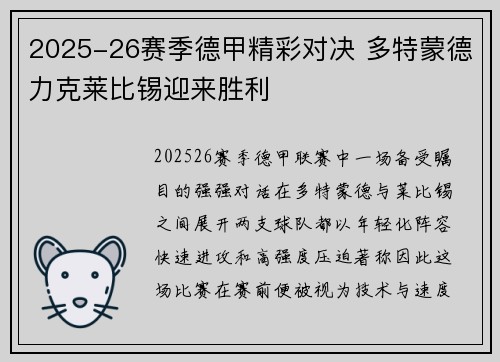2025-26赛季德甲精彩对决 多特蒙德力克莱比锡迎来胜利 2025-26赛季德甲精彩对决 多特蒙德力克莱比锡迎来胜利