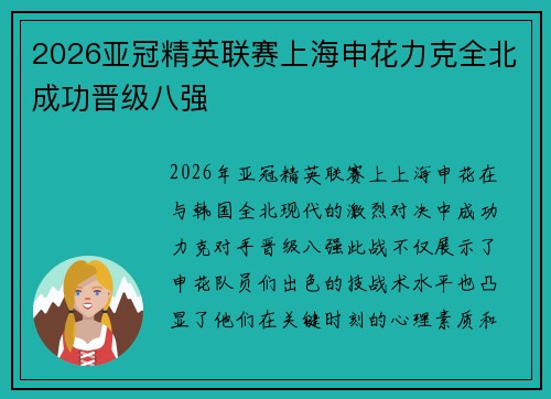 2026亚冠精英联赛上海申花力克全北成功晋级八强 2026亚冠精英联赛上海申花力克全北成功晋级八强
