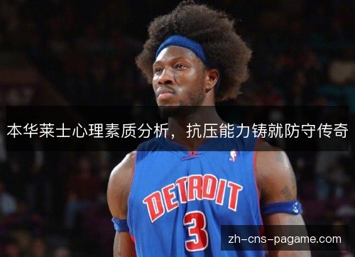 本华莱士心理素质分析,抗压能力铸就防守传奇 本华莱士心理素质分析,抗压能力铸就防守传奇