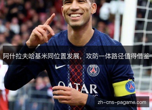 阿什拉夫哈基米同位置发展,攻防一体路径值得借鉴 阿什拉夫哈基米同位置发展,攻防一体路径值得借鉴
