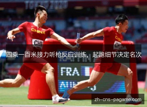 四乘一百米接力听枪反应训练,起跑细节决定名次 四乘一百米接力听枪反应训练,起跑细节决定名次