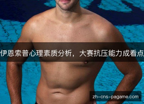 伊恩索普心理素质分析，大赛抗压能力成看点